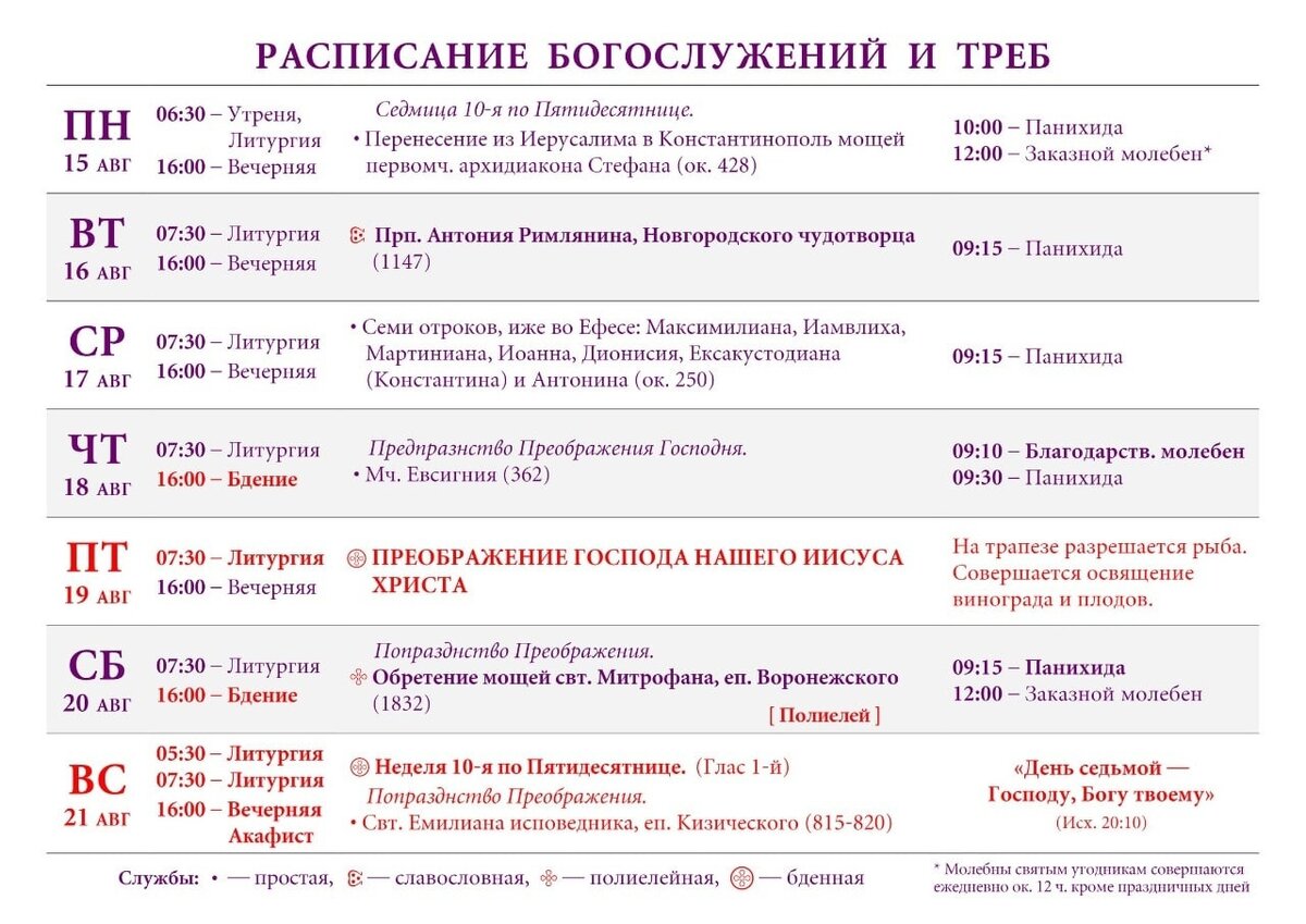 Расписание богослужений на первую седмицу поста. Седьмица или седмица это.