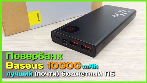 📦 Повербанк Baseus 10000mAh 22.5W - ЛУЧШИЙ (почти) повербанк с AliExpress на повседнев