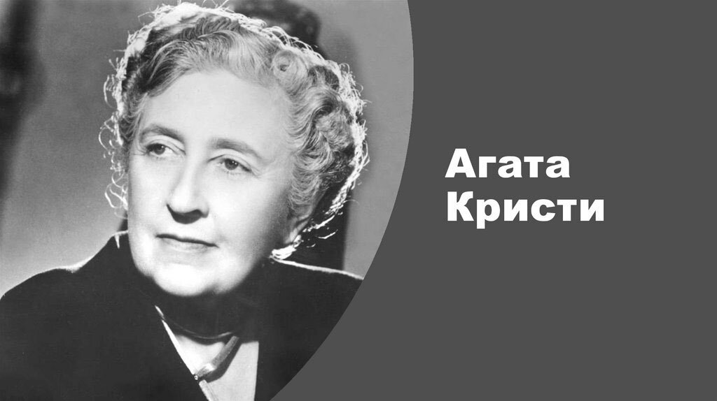 В своей автобиографии Агата Кристи приводит очень ценные и теперь особенно актуальные соображения о замужестве.