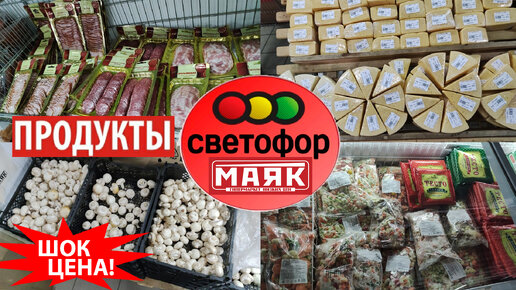 Каке продукты можно купить в магазине низких цен? Большой Светофор-это Маяк. Колбасы, сыры, рыба, тесто, сухофрукты и консервация. Обзор