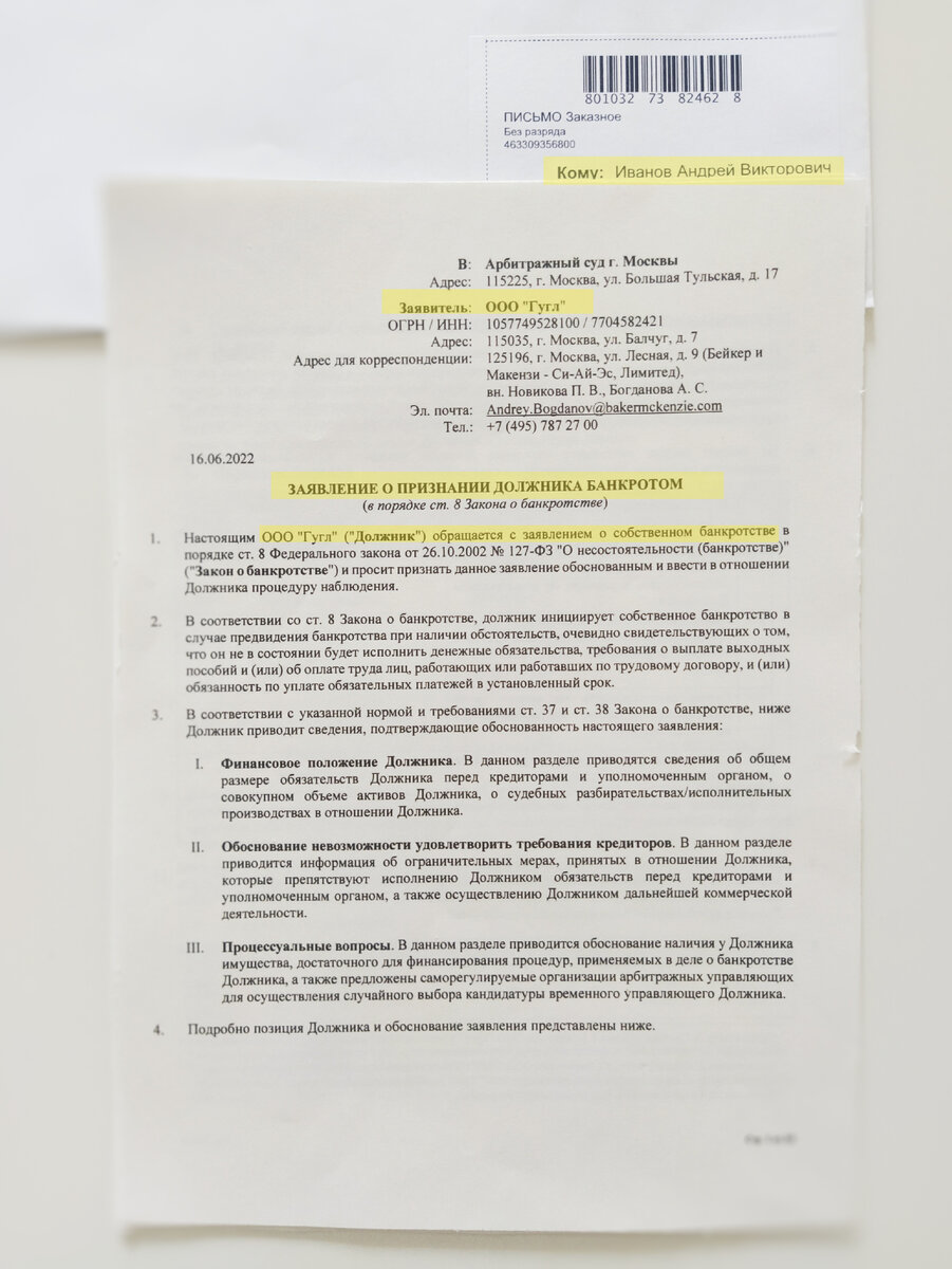 Письмо из Гугл с заявлением о банкротстве