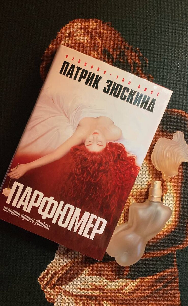 Парфюмер»: книга или спектакль? | Дом, где живут книги | Дзен