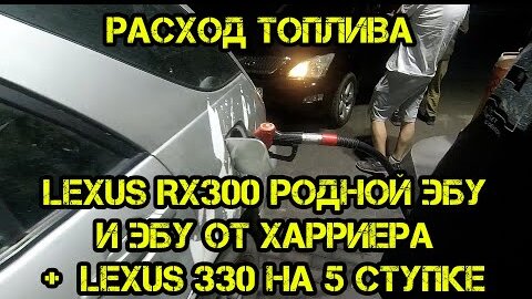 Заруба по расходу топлива Lexus RX 300 стандартный ЭБУ и от Харриера 48190