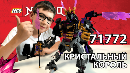 Download Video: Timka LEGO Ninjago set 71772 (The Crystal King / Кристальный король).