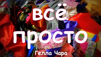 ВСЁ ПРОСТО ПЯТЬ ЛОСКУТНЫХ ОДЕЯЛ И ЖИЛЕТ МАСТЕР КЛАСС Гелла Чара