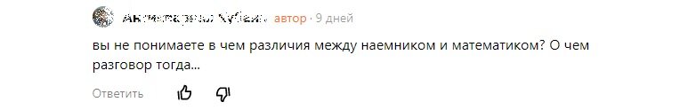 В контексте этого комментария "наемник" - это Скалигер, а математик - наше всё А.Т.Ф.