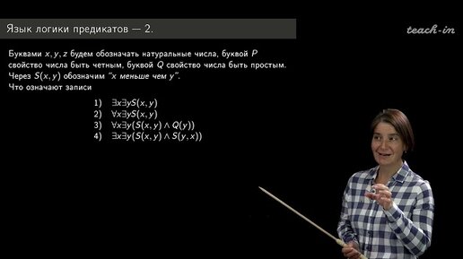 Яворская Т.Л. - Понятийный аппарат математики - 2. Имена и переменные. Кванторы