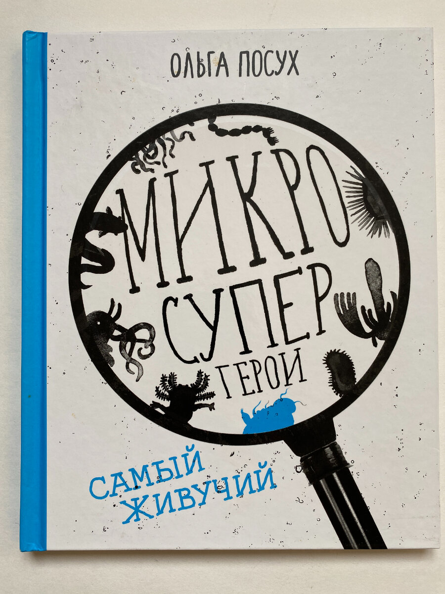 Обложка книги. Ольга Посух. Микросупергерои. Самые живучие. Издательство "Самокат", 2019.