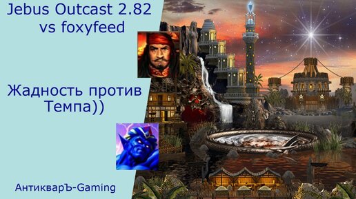 Герои 3. PvP vs foxyfeed. Jebus Outcast 2.82. Жадность против Темпа))