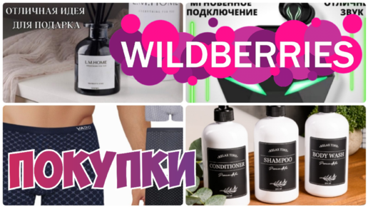 WILDBERRIES💃Шикарные Находки для Дома и не Только🔥Много нужного и интересного▪️Покупки с Вайлдберриз июль