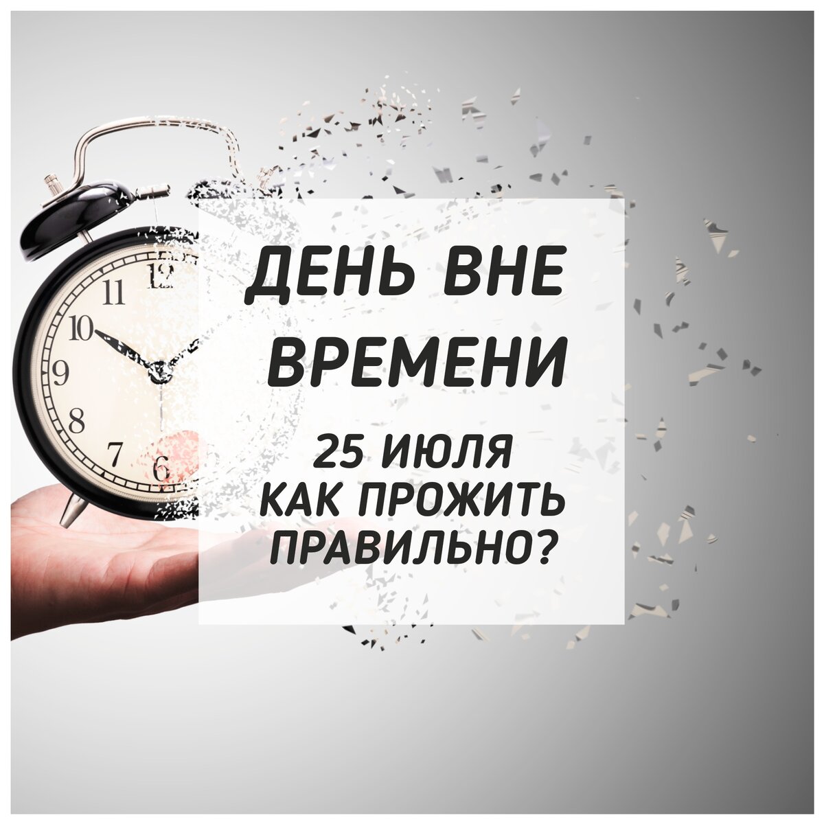 25 июля 2024 день вне времени