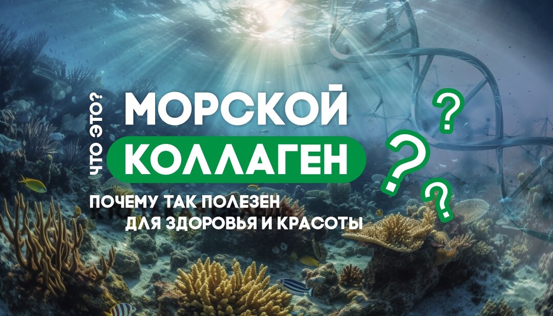 Что такое морской коллаген?
