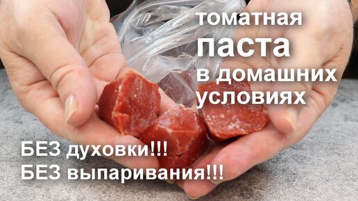 Томатная паста на зиму. Без духовки! Без уваривания! Простой и легкий рецепт