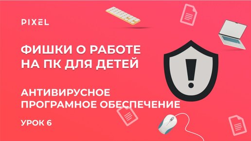 Антивирусное программное обеспечение | Обучение компьютерной грамотности | Защита ПК от вирусов