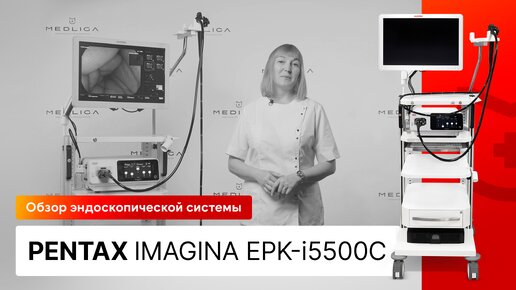 Обзор эндоскопической системы Pentax IMAGINA EPK-i5500c