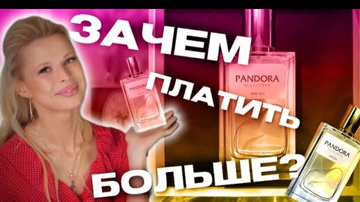 PANDORA ДОСТУПНАЯ НИША🔥 - мое открытие этого года 🔥 ароматы - номера 1841 и 1916