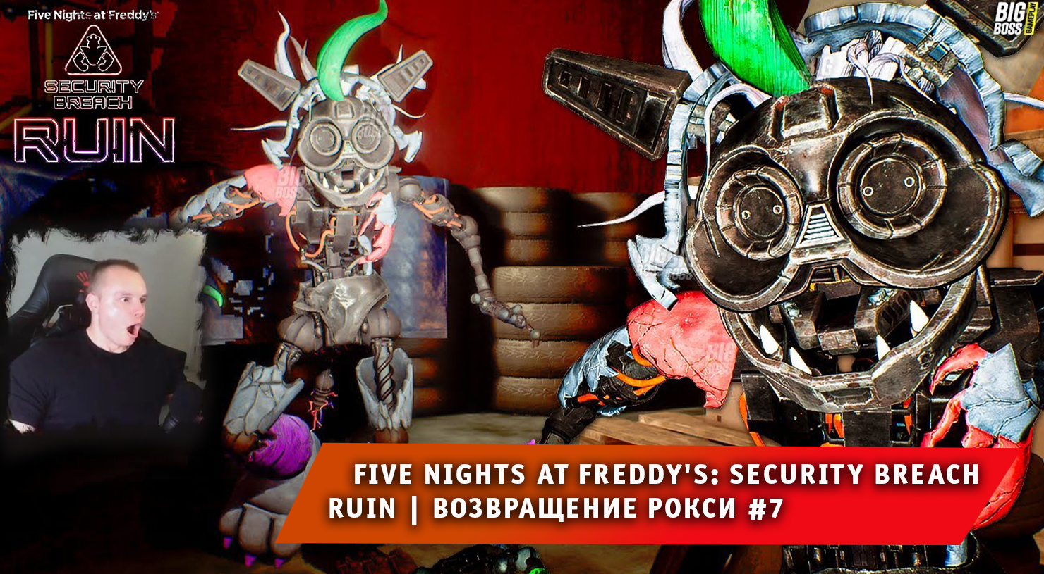 НОВЫЙ ФНАФ 9 РУИНЫ #7 ➤ Возвращение Рокси ➤ FNAF RUIN Security Breach ➤  Прохождение игры 5 ночей с фредди руины