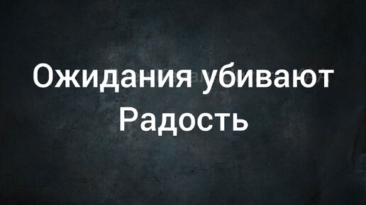 Полезные в жизни цитаты и подкаст про пустые ожидания