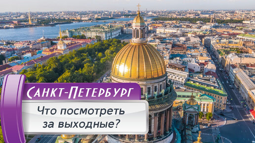 Что посмотреть в Санкт-Петербурге за 2 дня? Классический маршрут