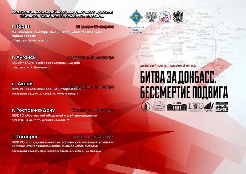 Межмузейный выставочный проект «Битва за Донбасс. Бессмертие подвига»