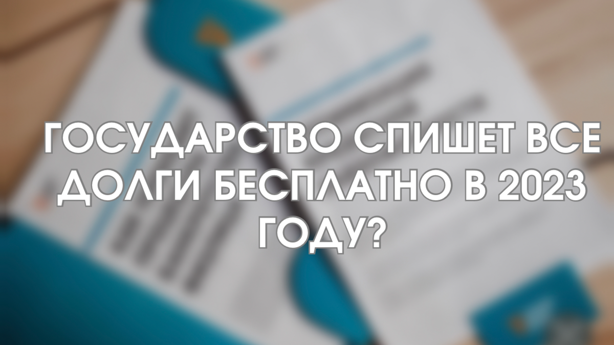 Как списать долги бесплатно через МФЦ в 2023 году. Изменения в закон о  внесудебном банкротстве | Павел GOODMAN | Дзен