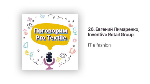 26. Евгений Лимаренко. IT в fashion