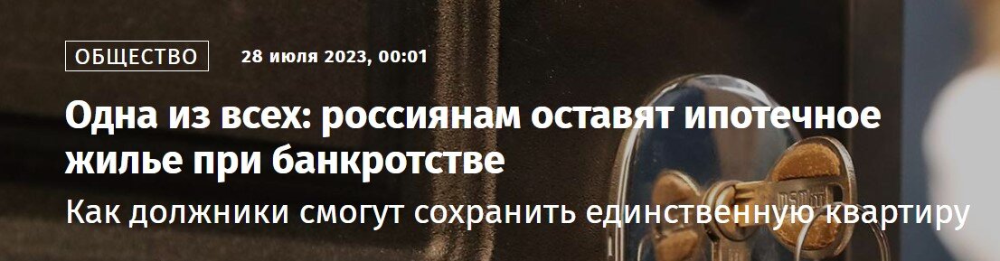 Друзья, появилась весьма хорошая новость для ипотечных должников. Благодаря новому закону можно будет сохранить свою единственную ипотечную квартиру. Но надо понимать, что "халявы не будет". Т.е.-2