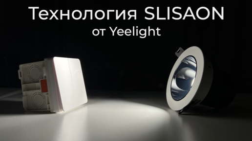 [#40] Выключатели за 500р от Yeelight с технологией SLISAON