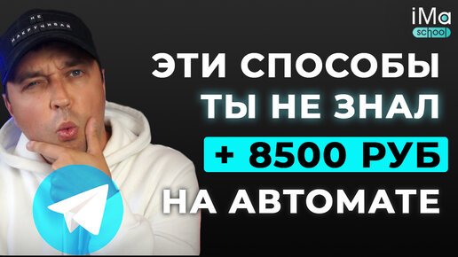 3 авто способа монетизации Телеграм канала. Заработок на автомате в Телеграм