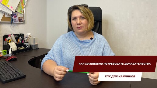 Как правильно истребовать доказательства | ГПК для чайников