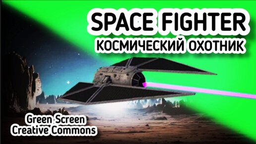 Космический охотник green screen футаж. Хромакей анимация космического корабля.