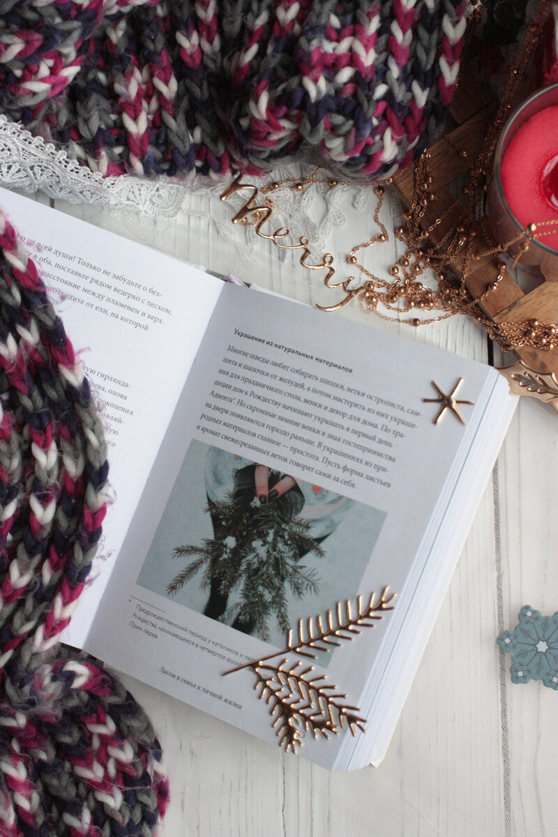 Ники Брантмарк - "Что такое Лагом?" Издательство МИФ.