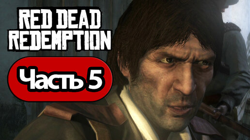 Red Dead Redemption - Геймплей Прохождение Часть 5 (без комментариев, switch)