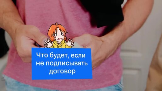Циан (cian.ru) | Что будет, если не подписывать договор | Дзен