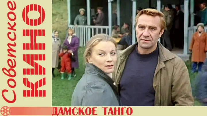 Дамское танго (1983).