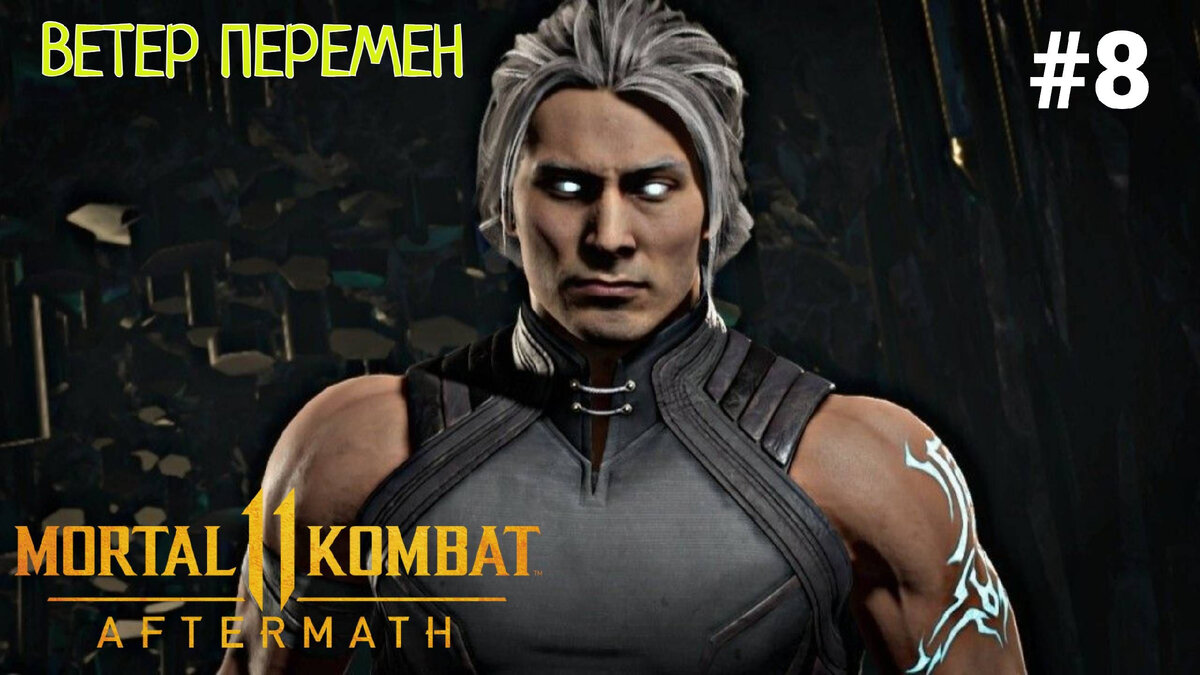 🌪 Прохождение Mortal Kombat 11: Aftermath - Последствия #8 Ветер перемен,  Варианты развития империи | XakMaH games - прохождение игр | Дзен