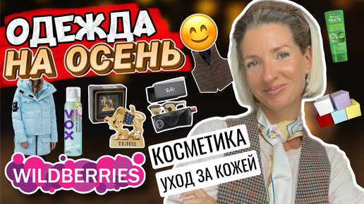 Распаковка с wildberries, одежда на осень, жилеты, куртки, декоративная косметика, уход за кожей и волосами 🍂