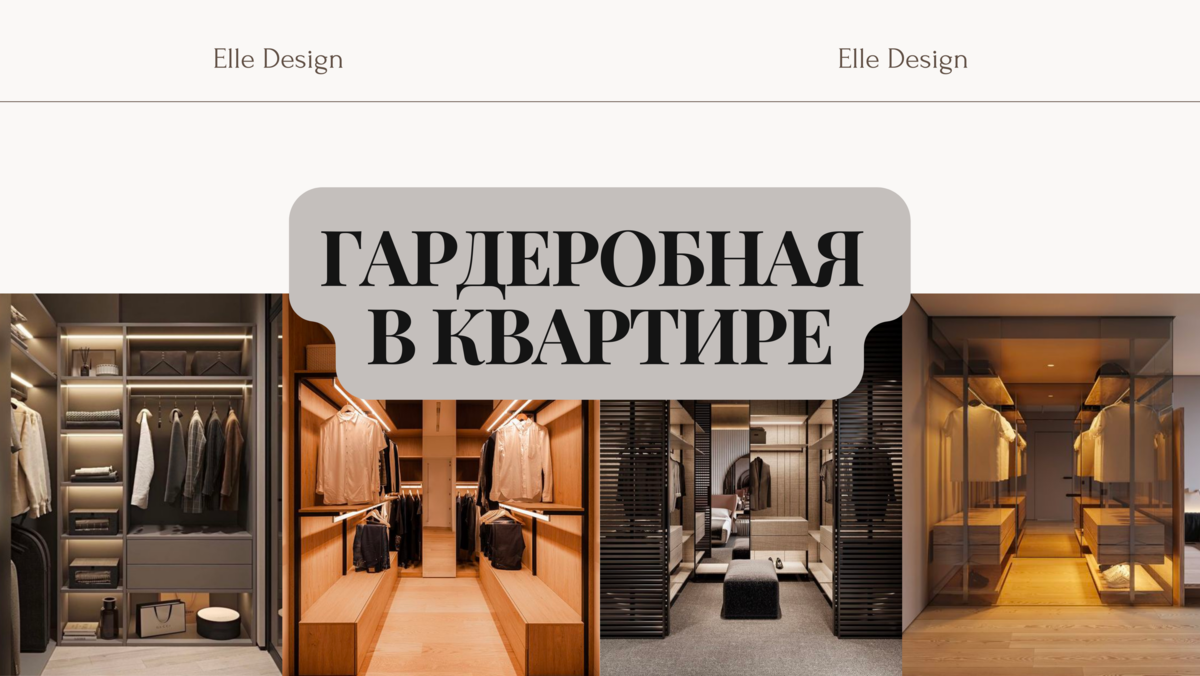 📌 ГАРДЕРОБНАЯ В КВАРТИРЕ: СОЗДАНИЕ ПРОСТОРА ДЛЯ СТИЛЯ И ПОРЯДКА | ELLE |  ДИЗАЙН ИНТЕРЬЕРА | Дзен