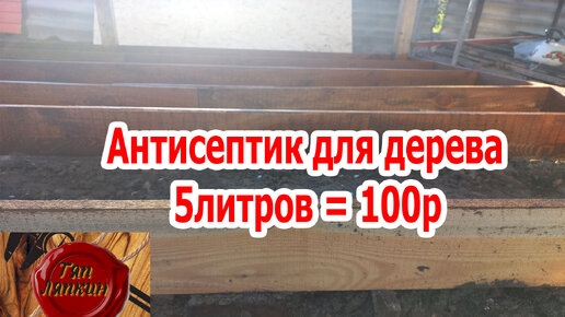 Антисептик для дерева своими руками 5 литров за 100р. Самый простой и дешевый антисептик для дерева