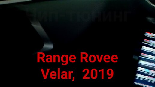 Чип-тюнинг Range Rover Velar 2019 года. Отключаем AdBlue и сажевый фильтр