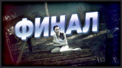 Прохождение Alan Wake на русском _ Глава 6 _ ФИНАЛ