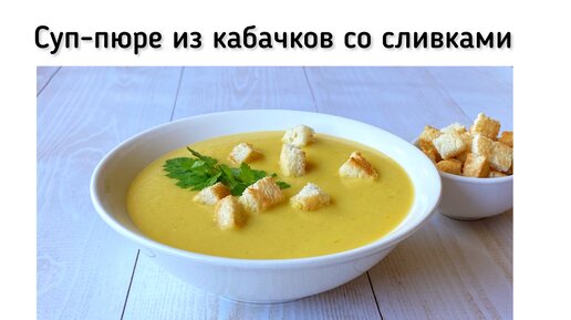 Невероятный суп-пюре из кабачков. Нежный, как облако, очень вкусный крем-суп