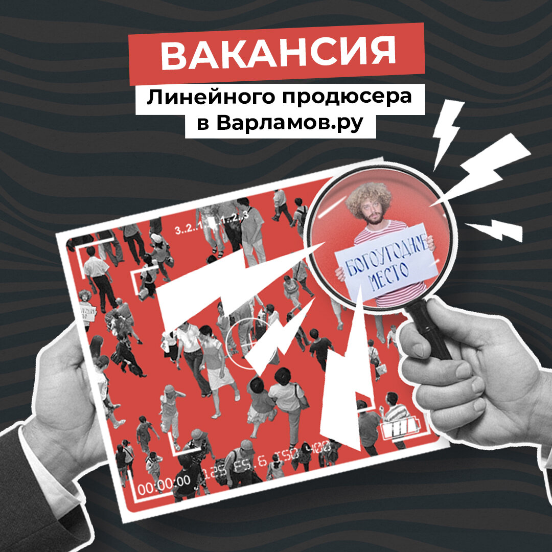 Вакансия линейного продюсера в Варламовру | Илья Варламов |Дзен