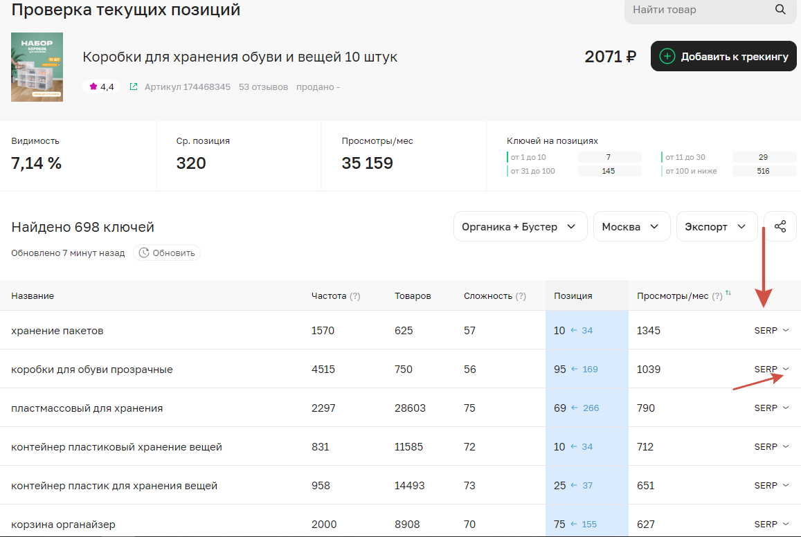 Трекинг позиций от Sellego.com
