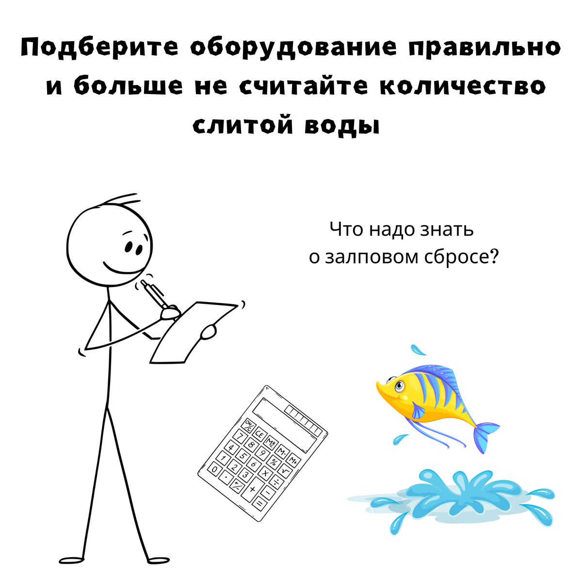Что такое залповый сброс. Залповый сброс сантехники.