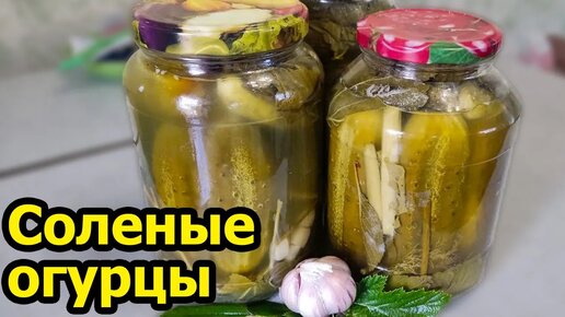 Соленые Огурцы на Зиму, как у Бабушки