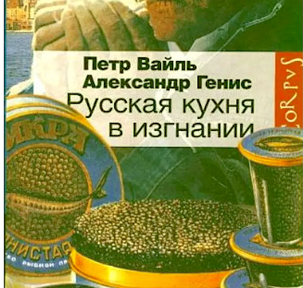 Русская кухня в изгнании аудиокнига