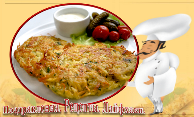 Драники это национальное блюдо белорусской кухни, но они до того вкусны, что каждая народность, пытается адаптировать это блюдо под себя.