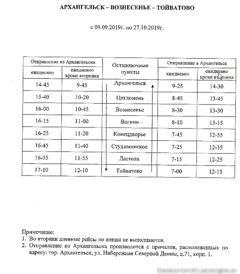 Расписание автобусов 31 архангельск цигломень сегодня. Расписание теплохода Архангельск Вознесенье. Расписание теплоходов Архангельск. Теплоход Архангельск Тойватово. Расписание теплоходов Архангельск Тойватово.