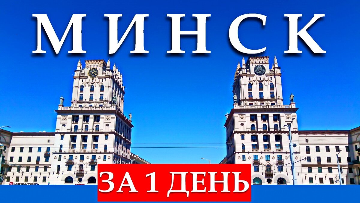 💙 Минск: что посмотреть за 1 день [видео] | Саша Коновалова | Дзен